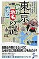 東京「地理・地名・地図」の謎