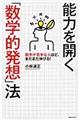 能力を開く「数学的発想」法