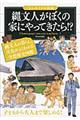 縄文人がぼくの家にやってきたら！？