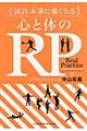 試合、本番に強くなる心と体のＲＰ