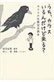 うち、カラスいるんだけど来る？