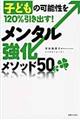 子どもの可能性を１２０％引き出す！メンタル強化メソッド５０