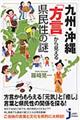 九州・沖縄「方言」から見える県民性の謎