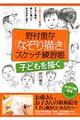 野村重存「なぞり描き」スケッチ練習帳　子どもを描く