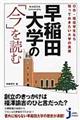 早稲田大学の「今」を読む