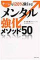 チームを１２０％強くする！メンタル強化メソッド５０