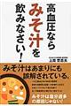 高血圧ならみそ汁を飲みなさい！