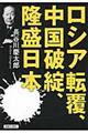 ロシア転覆、中国破綻、隆盛日本