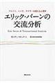 エリック・バーンの交流分析