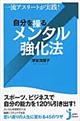 一流アスリートが実践！自分を操るメンタル強化法