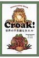 Ｃｒｏａｋ！世界の不思議なカエル