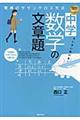 すいすい解ける！　中学数学の文章題　驚異のサザンクロス方式