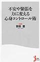 不安や緊張を力に変える心身コントロール術