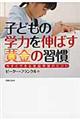 子どもの学力を伸ばす「黄金の習慣」