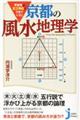 平安京は正三角形でできていた！京都の風水地理学