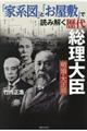 「家系図」と「お屋敷」で読み解く歴代総理大臣明治・大正篇
