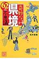 奇妙な県境６２の不思議