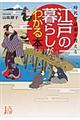 時代考証家が教える江戸の暮らしがわかる本