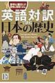 英語対訳で読む日本の歴史