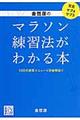 金哲彦のマラソン練習法がわかる本
