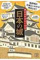 読めば行きたくなる「日本の城」