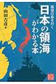 国境の島を行く日本の領海がわかる本