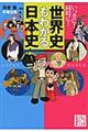 いっきに！同時に！世界史もわかる日本史