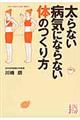 太らない病気にならない体のつくり方