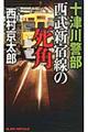 十津川警部西武新宿線の死角