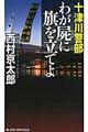 十津川警部わが屍に旗を立てよ