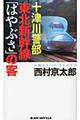 十津川警部東北新幹線「はやぶさ」の客