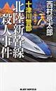 十津川警部北陸新幹線殺人事件