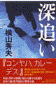 深追い