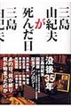 三島由紀夫が死んだ日