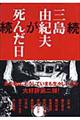 三島由紀夫が死んだ日　続