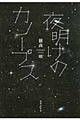 夜明けのカノープス