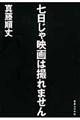 七日じゃ映画は撮れません