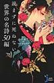 読まずに死ねない世界の名詩５０編