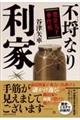 不埒なり利家 豊臣天下事件帖