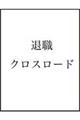 退職クロスロード