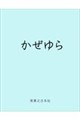 かぜゆら