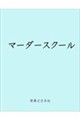 マーダースクール