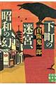 下町の迷宮、昭和の幻
