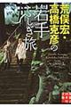 荒俣宏・高橋克彦の岩手ふしぎ旅