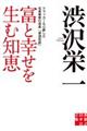 富と幸せを生む知恵格安通販　渋沢栄一　大河ドラマ　青天を衝け　書籍　通販　動画　配信　見放題　無料