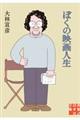 ぼくの映画人生