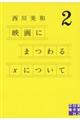 映画にまつわるＸについて　２