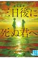 三日後に死ぬ君へ