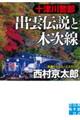 十津川警部出雲伝説と木次線