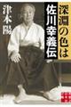 深淵の色は佐川幸義伝